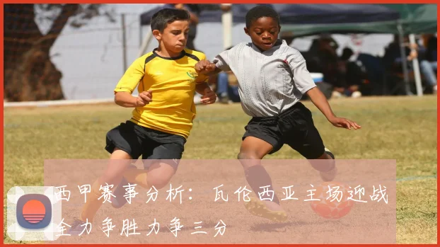 西甲赛事分析：瓦伦西亚主场迎战全力争胜力争三分