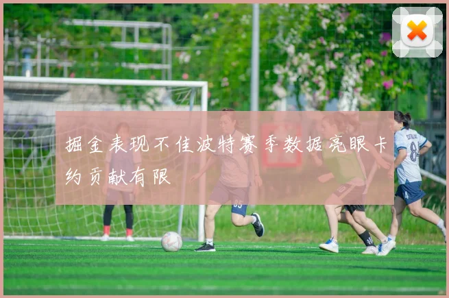 掘金表现不佳波特赛季数据亮眼卡约贡献有限