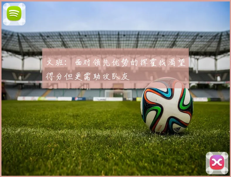 文班：面对领先优势的挥霍我渴望得分但更需助攻队友