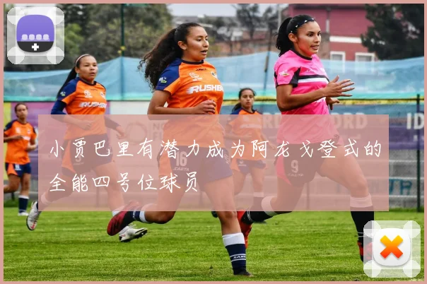 小贾巴里有潜力成为阿龙戈登式的全能四号位球员