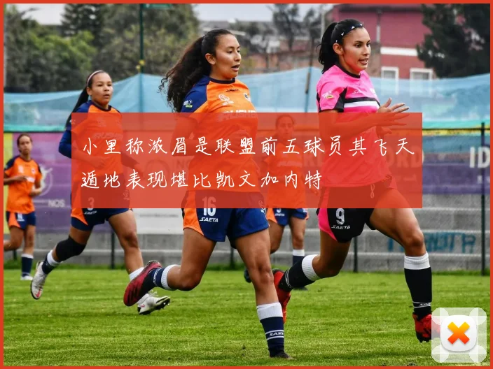 小里称浓眉是联盟前五球员其飞天遁地表现堪比凯文加内特