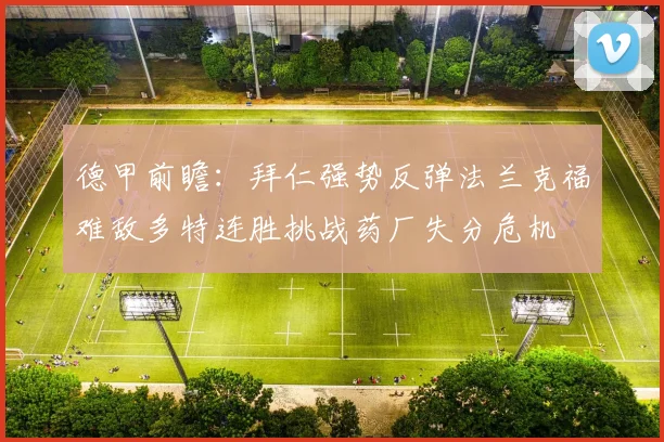 德甲前瞻：拜仁强势反弹法兰克福难敌多特连胜挑战药厂失分危机