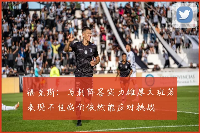 福克斯：马刺阵容实力雄厚文班若表现不佳我们依然能应对挑战
